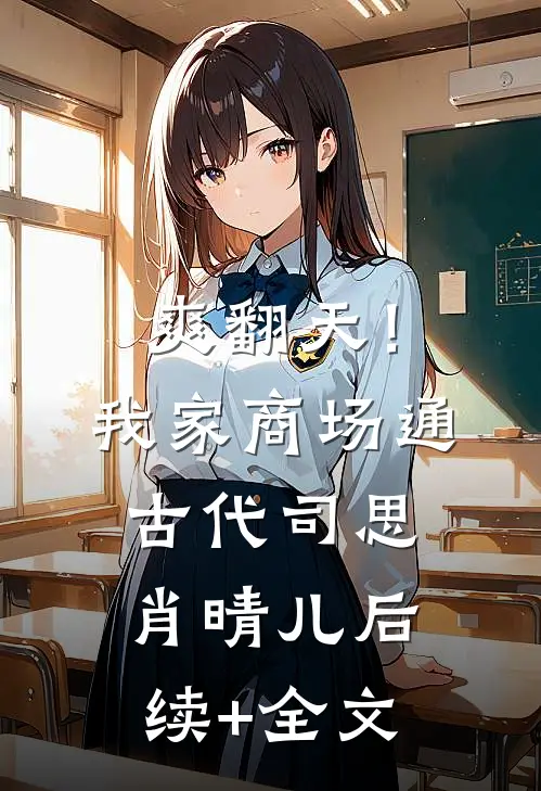 爽翻天！我家商场通古代司思肖晴儿后续+全文