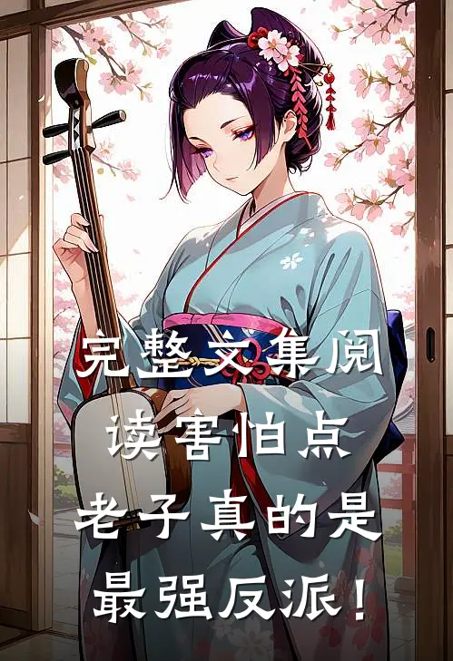 完整文集阅读害怕点，老子真的是最强反派！