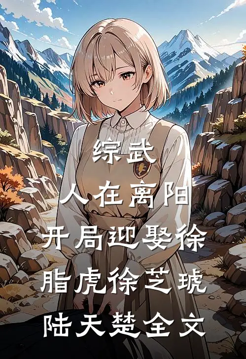 综武：人在离阳，开局迎娶徐脂虎徐芝琥陆天楚全文
