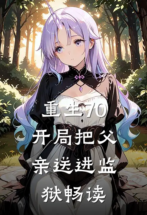 重生70：开局把父亲送进监狱畅读