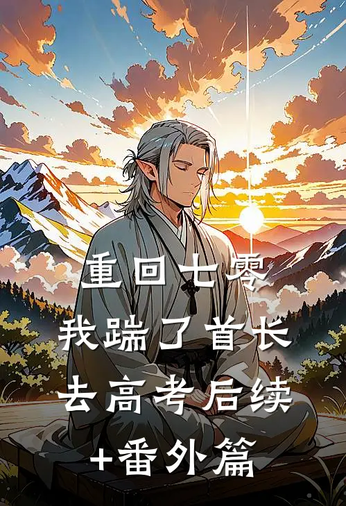 重回七零，我踹了首长去高考后续+番外篇