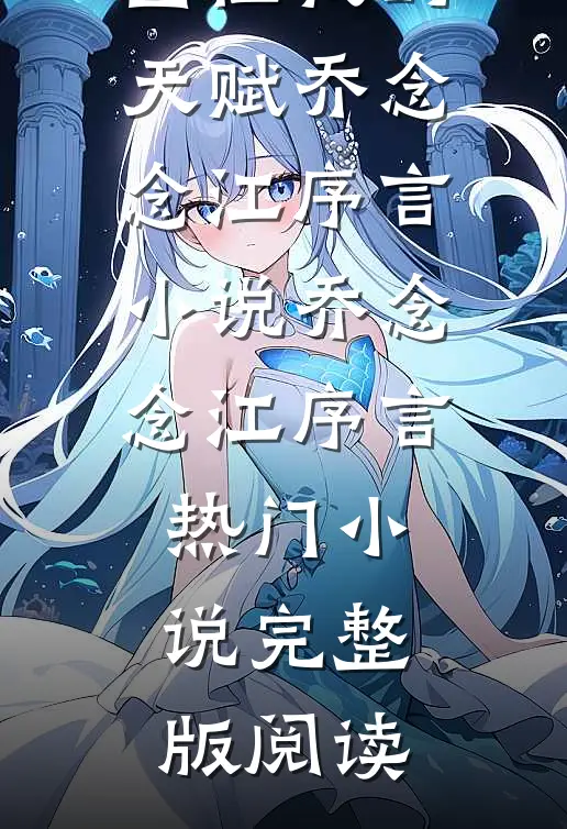 残疾不会困住我的天赋乔念念江序言小说乔念念江序言热门小说完整版阅读