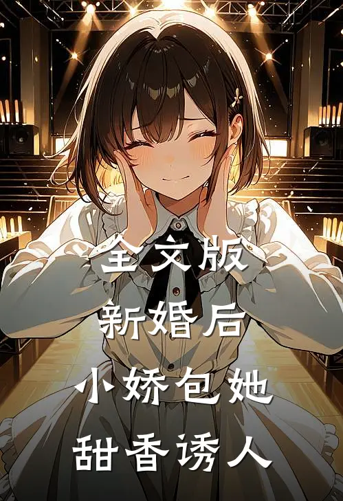 全文版新婚后，小娇包她甜香诱人
