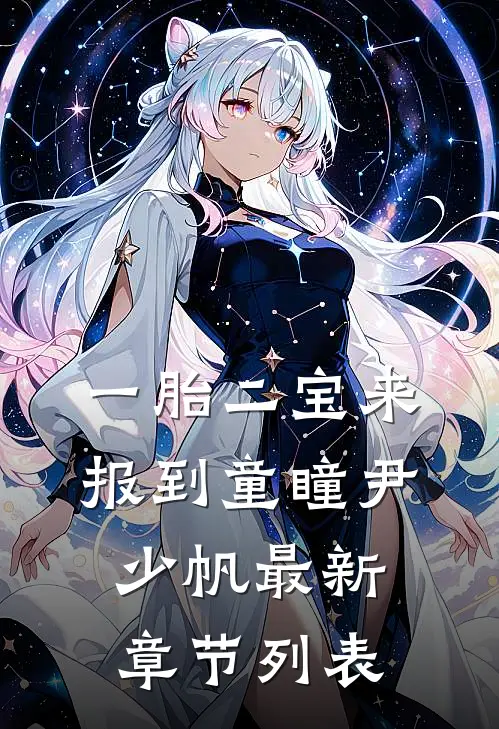 一胎二宝来报到童瞳尹少帆最新章节列表