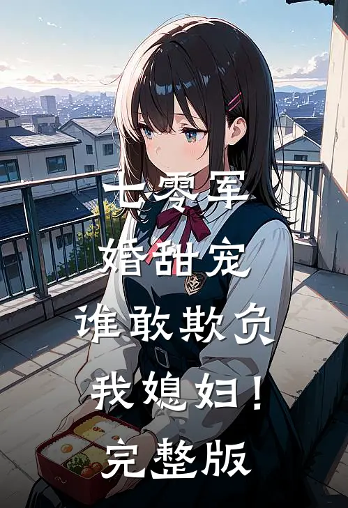 七零军婚甜宠：谁敢欺负我媳妇！完整版