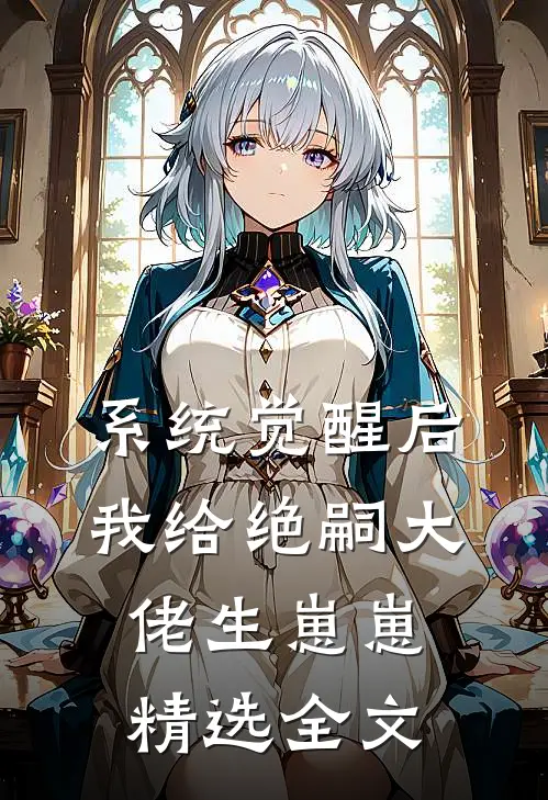 系统觉醒后，我给绝嗣大佬生崽崽精选全文