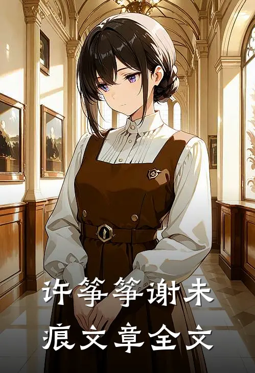 许筝筝谢未痕文章全文