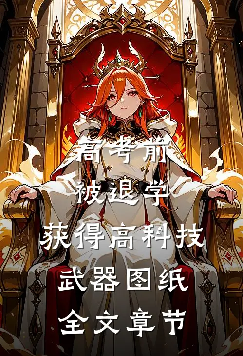 高考前被退学，获得高科技武器图纸全文章节