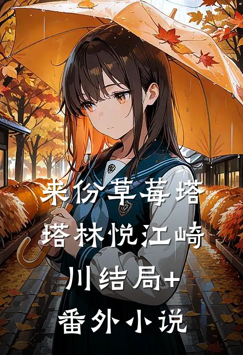 来份“草莓塔塔”林悦江崎川结局+番外小说