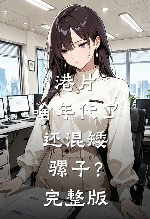 港片：啥年代了，还混矮骡子？完整版