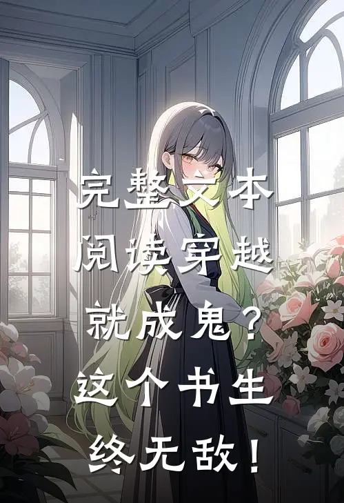 完整文本阅读穿越就成鬼？这个书生终无敌！