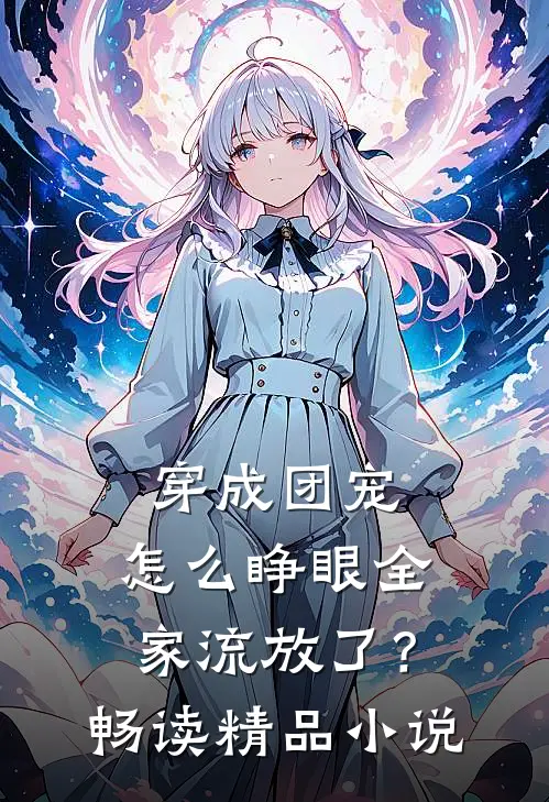 穿成团宠，怎么睁眼全家流放了？畅读精品小说
