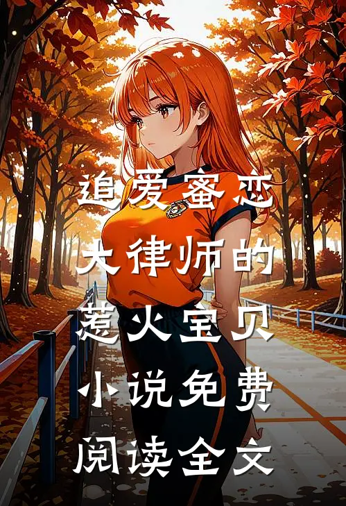 追爱蜜恋：大律师的惹火宝贝小说免费阅读全文