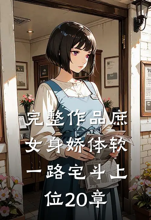 完整作品庶女身娇体软,一路宅斗上位20章
