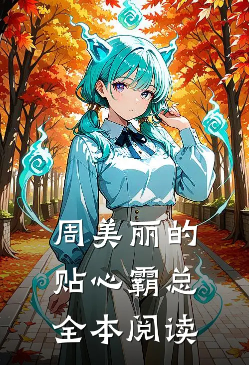周美丽的贴心霸总全本阅读
