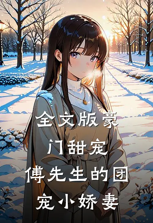 全文版豪门甜宠:傅先生的团宠小娇妻