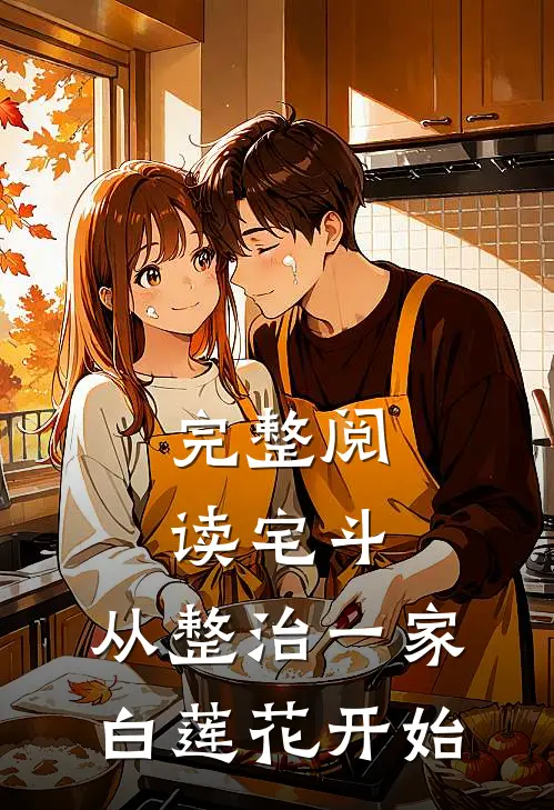 完整阅读宅斗：从整治一家白莲花开始