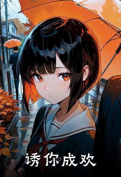 诱你成欢