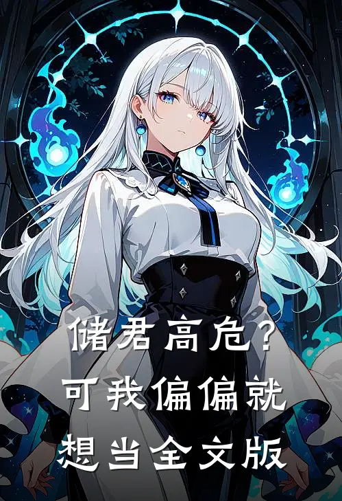 储君高危？可我偏偏就想当全文版