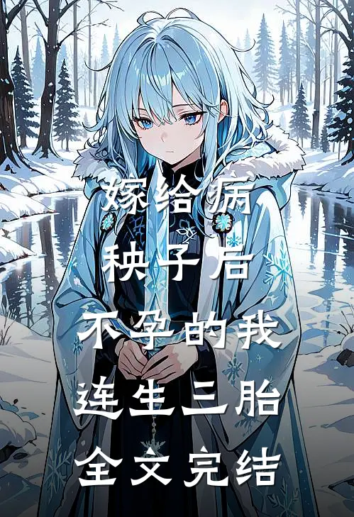 嫁给病秧子后，不孕的我连生三胎全文完结