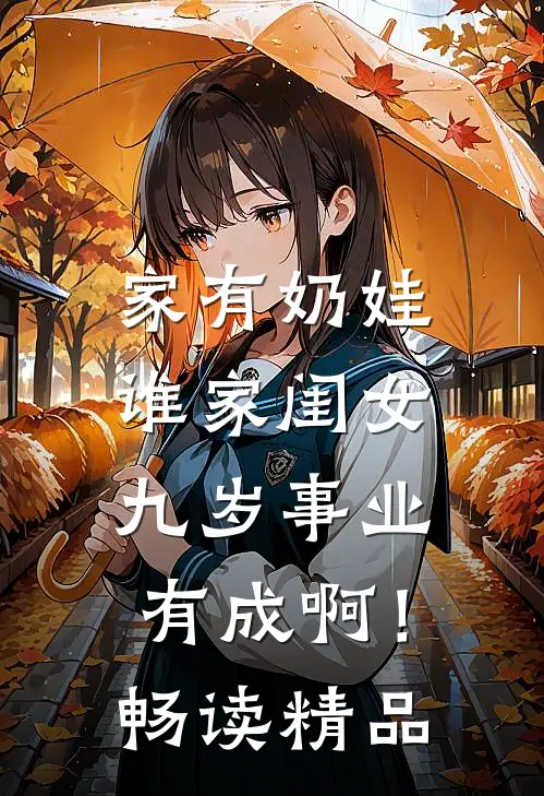 家有奶娃：谁家闺女九岁事业有成啊！畅读精品