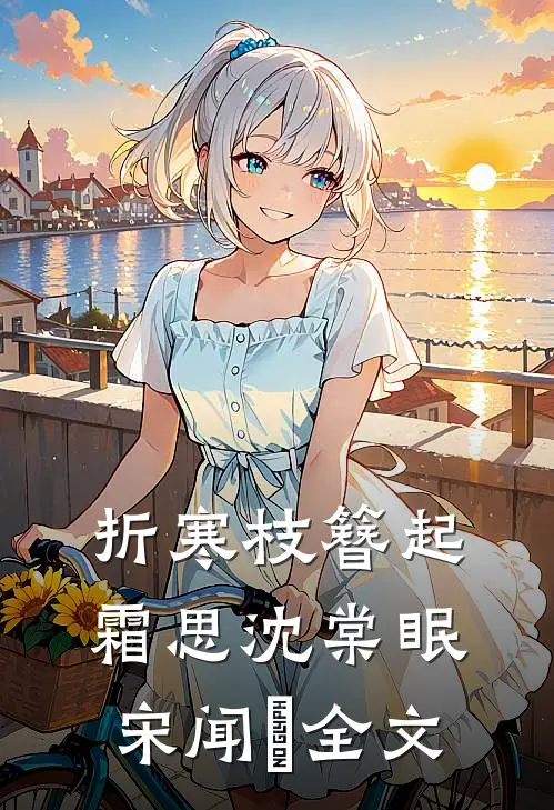 折寒枝簪起霜思沈棠眠宋闻璟全文