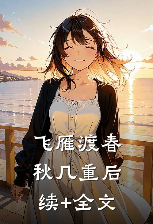 飞雁渡春秋几重后续+全文