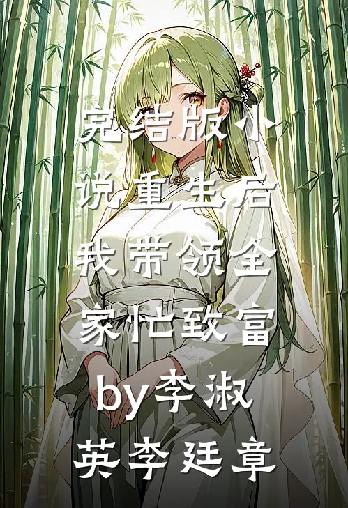 完结版小说重生后，我带领全家忙致富by李淑英李廷章
