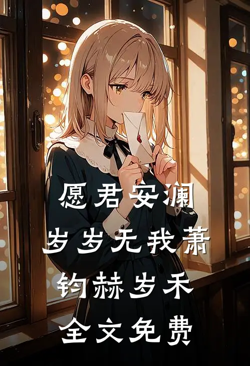 愿君安澜，岁岁无我萧钧赫岁禾全文免费
