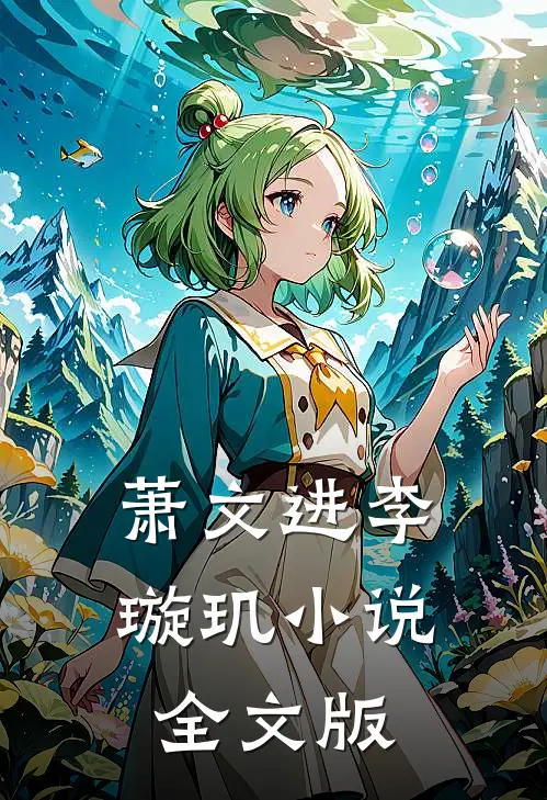 萧文进李璇玑小说全文版