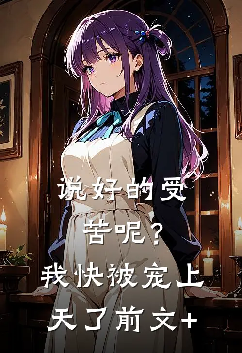 说好的受苦呢？我快被宠上天了前文+