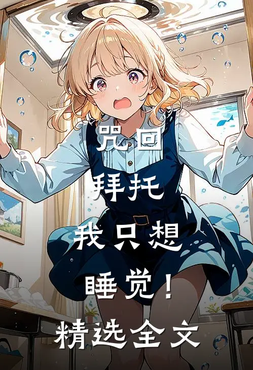 咒回：拜托，我只想睡觉！精选全文
