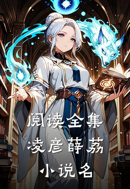 阅读全集凌彦薛荔小说名