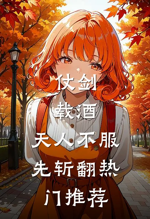 仗剑，载酒，天人不服先斩翻热门推荐