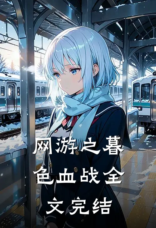 网游之暮色血战全文完结
