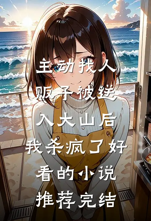 主动找人贩子被送入大山后，我杀疯了好看的小说推荐完结