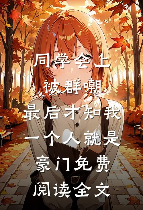 同学会上被群嘲，最后才知我一个人就是豪门免费阅读全文