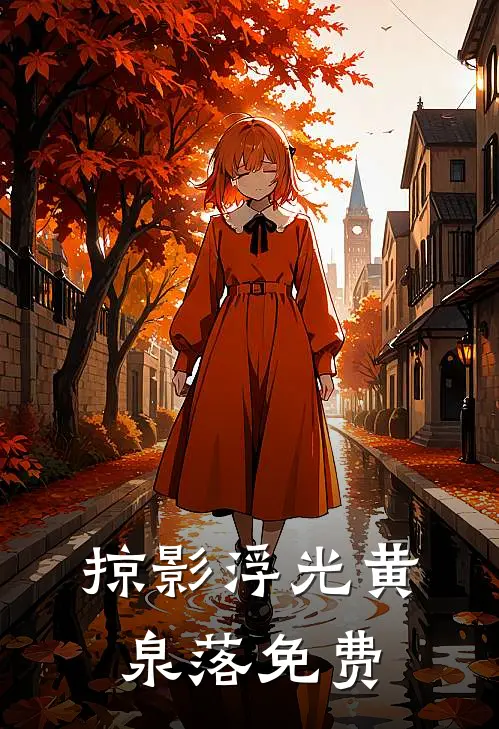 掠影浮光黄泉落免费