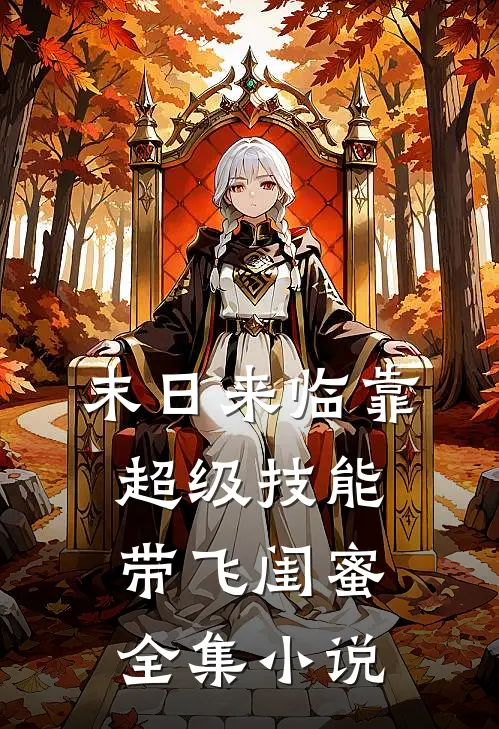 末日来临靠超级技能带飞闺蜜全集小说