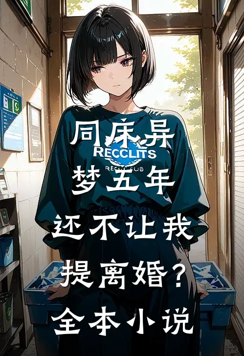 同床异梦五年，还不让我提离婚？全本小说