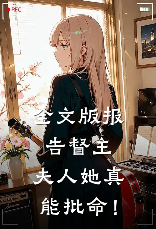 全文版报告督主，夫人她真能批命！