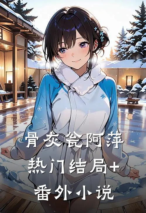 骨灰瓮阿萍热门结局+番外小说