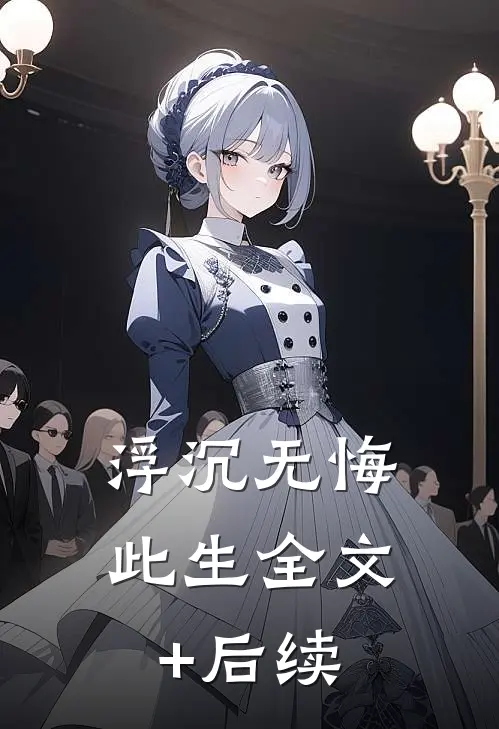 浮沉无悔此生全文+后续