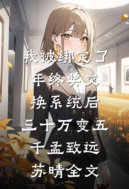 我被绑定了年终奖交换系统后，三十万变五千孟致远苏晴全文