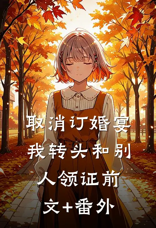 取消订婚宴，我转头和别人领证前文+番外