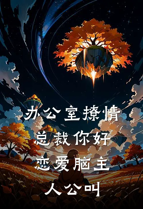 办公室撩情，总裁你好恋爱脑主人公叫