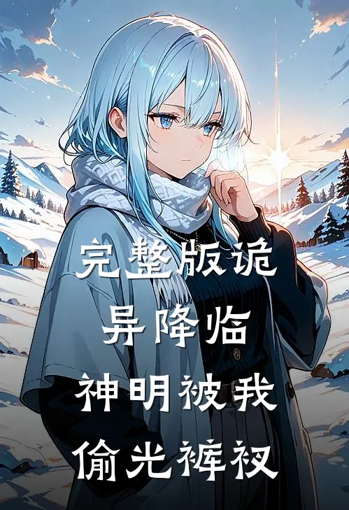 完整版诡异降临，神明被我偷光裤衩