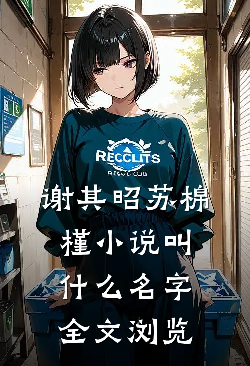 谢其昭苏棉槿小说叫什么名字全文浏览
