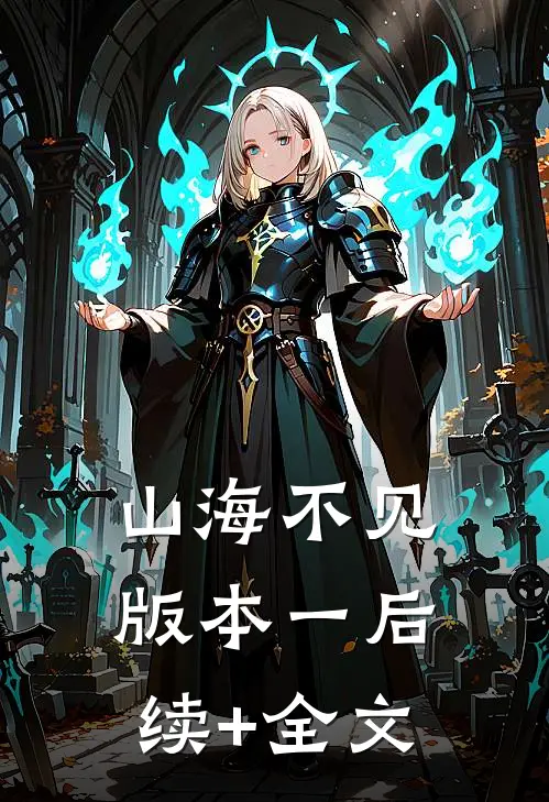山海不见 版本一后续+全文