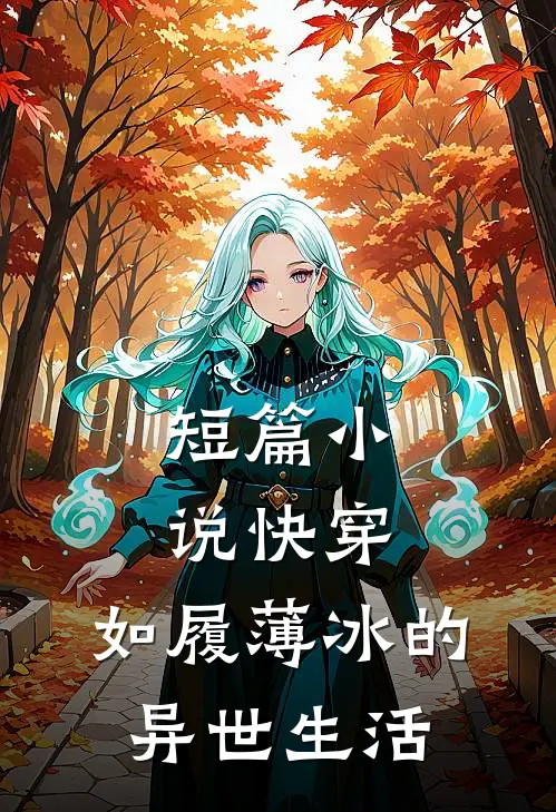 短篇小说快穿：如履薄冰的异世生活